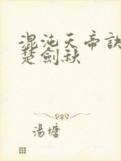 混沌天帝诀小说楚剑秋