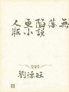 人鱼陷落无删减版小说