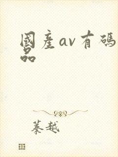 国产av有码精品