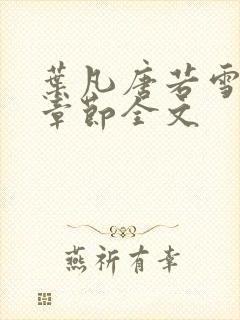 叶凡唐若雪最新章节全文