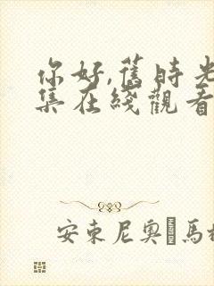 你好,旧时光全集在线观看