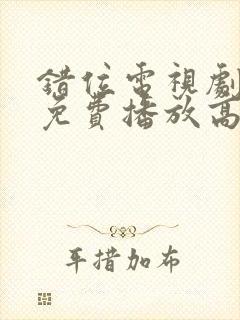 错位电视剧全集免费播放高清