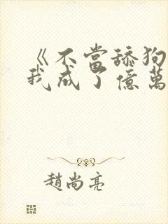 《不当舔狗后,我成了亿万神豪》