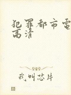 犯罪都市电影1高清
