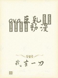 ova巨乳ファンタジー动漫