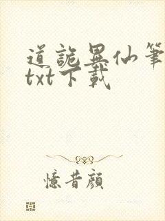 道诡异仙笔趣阁txt下载