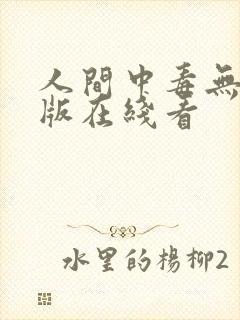 人间中毒无删减版在线看
