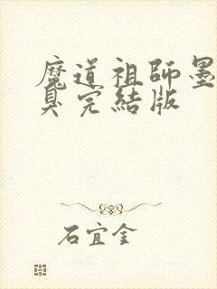 魔道祖师墨香铜臭完结版封面