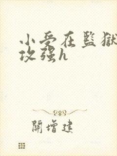 小受在监狱被多攻强h