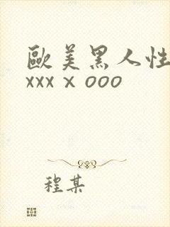 欧美黑人性猛交xxxⅹooo