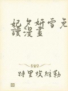 妃夕妍雪免费阅读漫画封面