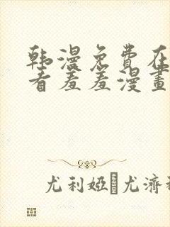 韩漫免费在线观看羞羞漫画