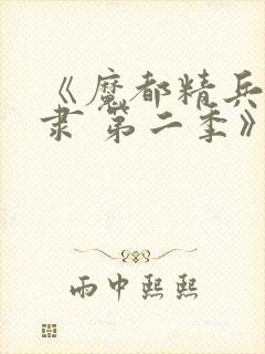 《魔都精兵的奴隶 第二季》全集免费观看