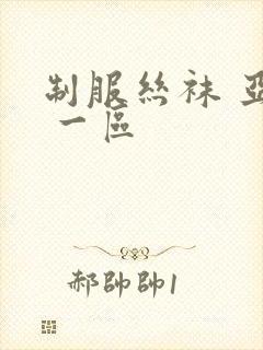 制服丝袜 亚洲 一区