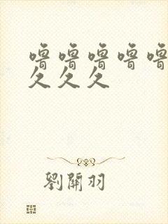 噜噜噜噜噜久久久久久