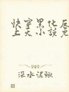 快穿黑化反派宠上天小说免费阅读