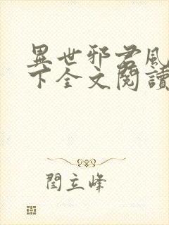 异世邪君风凌天下全文阅读免费