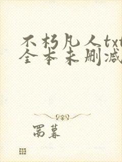 不朽凡人txt全本未删减下载
