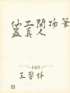 仙工开物笔趣阁蛊真人