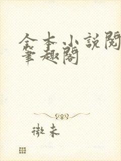 全本小说阅读网笔趣阁封面