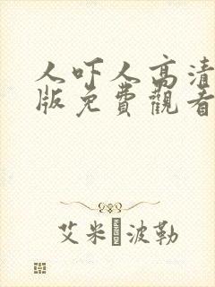 人吓人高清国语版免费观看