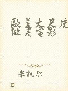 欧美大尺度床戏做爰电影封面