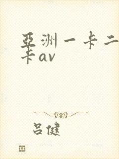 亚洲一卡二卡三卡av