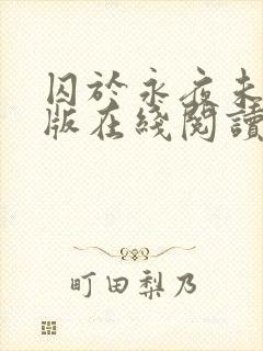 囚于永夜未删减版在线阅读