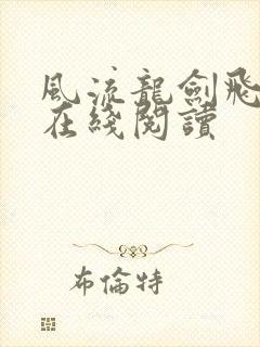 风流龙剑飞小说在线阅读