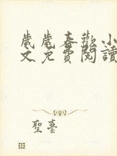 岁岁春欢小说全文免费阅读