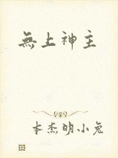无上神主封面