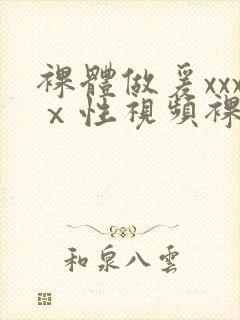 裸体做爰xxxⅹ性视频裸体女人