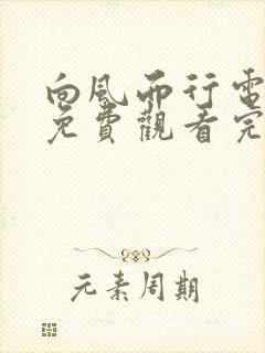 向风而行电视剧免费观看完17集