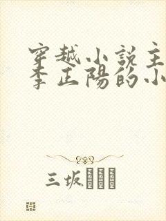 穿越小说主角叫李正阳的小说