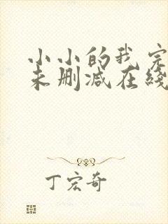 小小的我完整版未删减在线免费观看