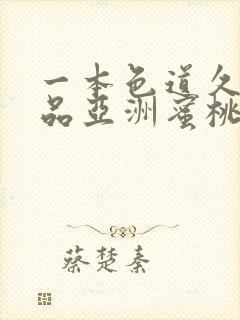 一本色道久久精品亚洲蜜桃av封面