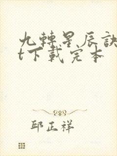 九转星辰诀txt下载完本