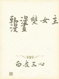 韩漫双女主免费漫画