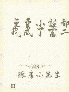 免费小说都市:我成了富二代反派