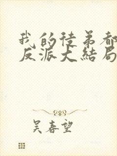 我的徒弟都是大反派大结局