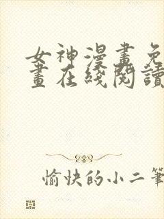 女神漫画免费漫画在线阅读下载