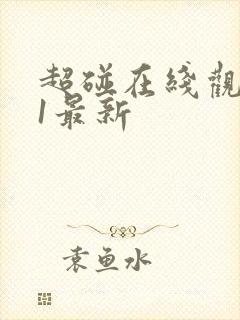 超碰在线观看91最新