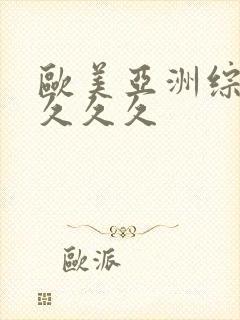 欧美亚洲综合久久久久