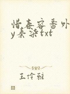 惜春容番外全by秦柒txt封面