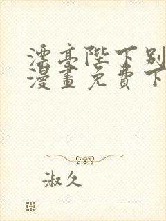 漂亮陛下别杀我漫画免费下拉式