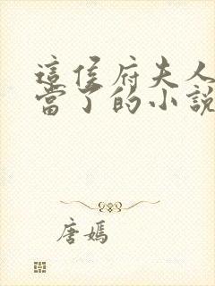 这侯府夫人我不当了的小说