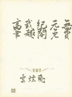 高武纪元无删减笔趣阁免费
