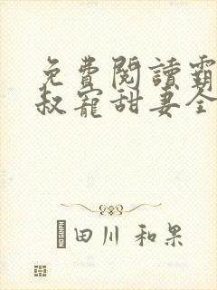 免费阅读霸道大叔宠甜妻全文