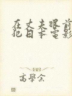 在丈夫眼前被侵犯日本电影