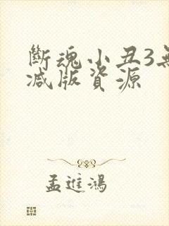 断魂小丑3无删减版资源